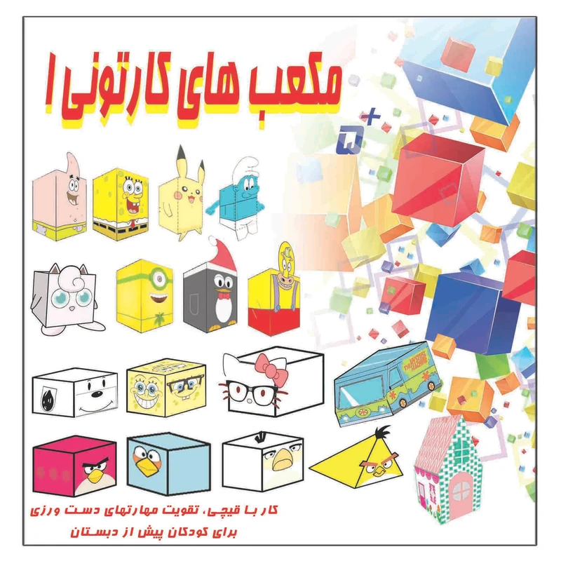 کتاب مکعب های کارتونی کار با قیچی تقویت مهارتهای دست ورزی برای کودکان پیش از دبستان اثر م محمددوست انتشارات کاردستی جلد اول