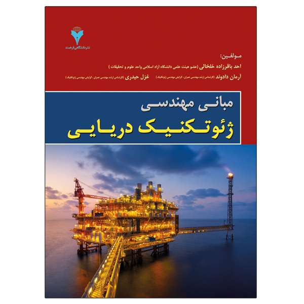 کتاب مبانی مهندسی ژئوتکنیک دریایی اثر جمعی از نویسندگان نشر دانشگاهی فرهمند