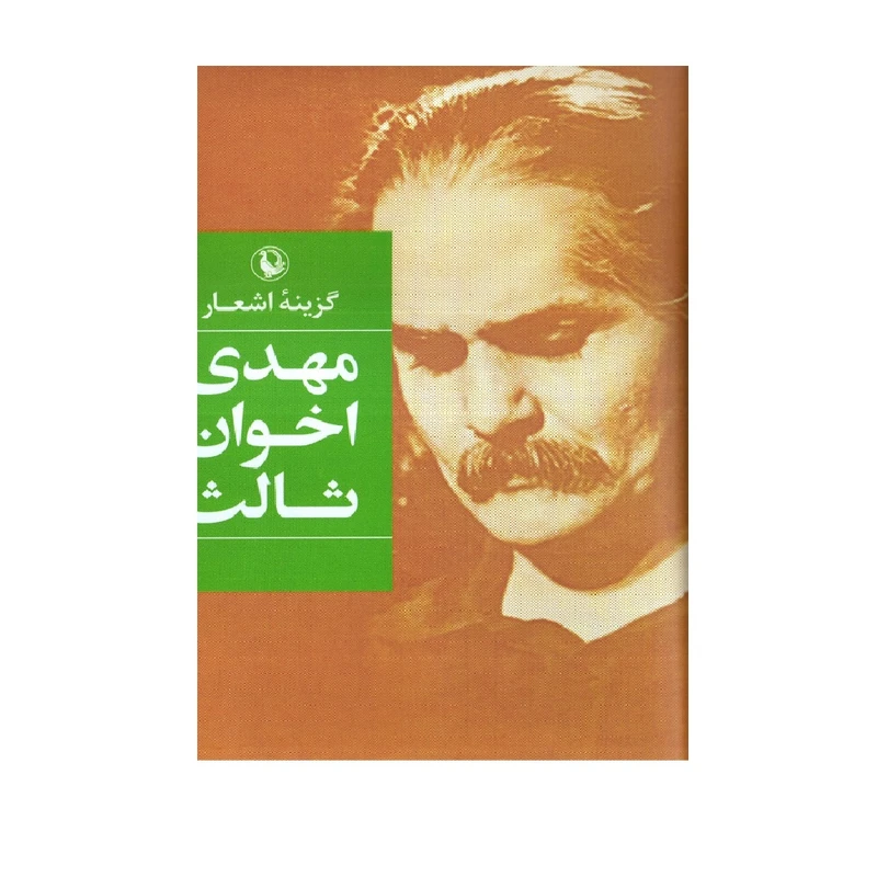 کتاب گزیده ی اشعار مهدی اخوان ثالث انتشارات مروارید