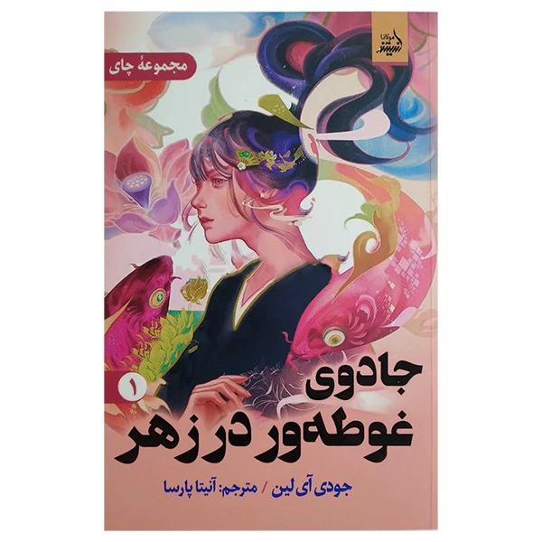 کتاب جادوی غوطه ور در زهر 1 اثر جودی آی لین ترجمه آنیتا پارسا انتشارات اندیشه مولانا