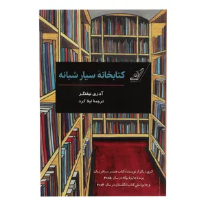 کتاب کتابخانه سیار شبانه اثر آدری نیفنگر انتشارات کوله پشتی 