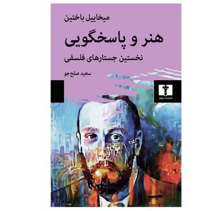 کتاب هنر و پاسخگویی نخستین جستار های فلسفی اثر میخاییل باختین انتشارات نیلوفر