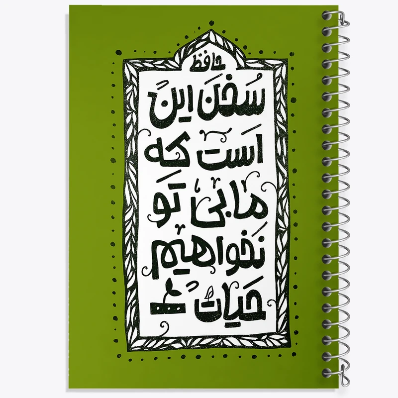 دفتر مشق 100 برگ خندالو طرح سخن این است که ما بی تو نخواهیم حیات کد F6013