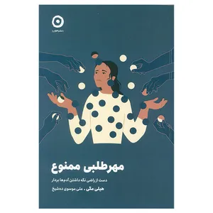 کتاب مهرطلبی ممنوع اثر هيلي مگي ترجمه علي موسوی ده شيخ انتشارات مون