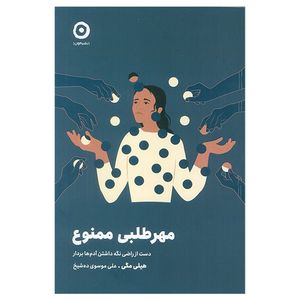 کتاب مهرطلبی ممنوع اثر هيلي مگي ترجمه علي موسوی ده شيخ انتشارات مون