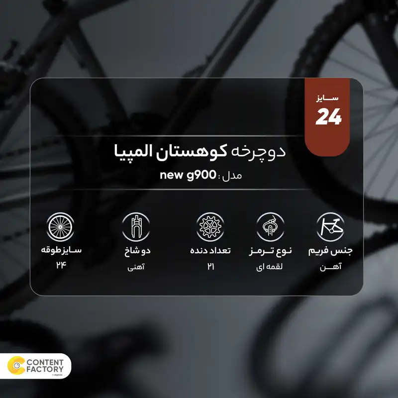 دوچرخه کوهستان المپیا مدل new g900 دنده ای سایز طوقه 24