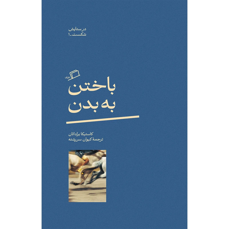 کتاب باختن به بدن-در ستایش شکست(1) اثر کاستیکا براداتان ترجمه کیوان سررشته نشر اطراف