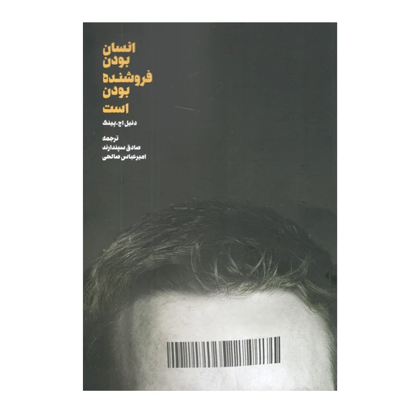 كتاب ‏‫انسان بودن فروشنده بودن است‮‬‮‬‏‫ اثر دنیل اچ. پینک‮‬‏‫ نشر مهربان