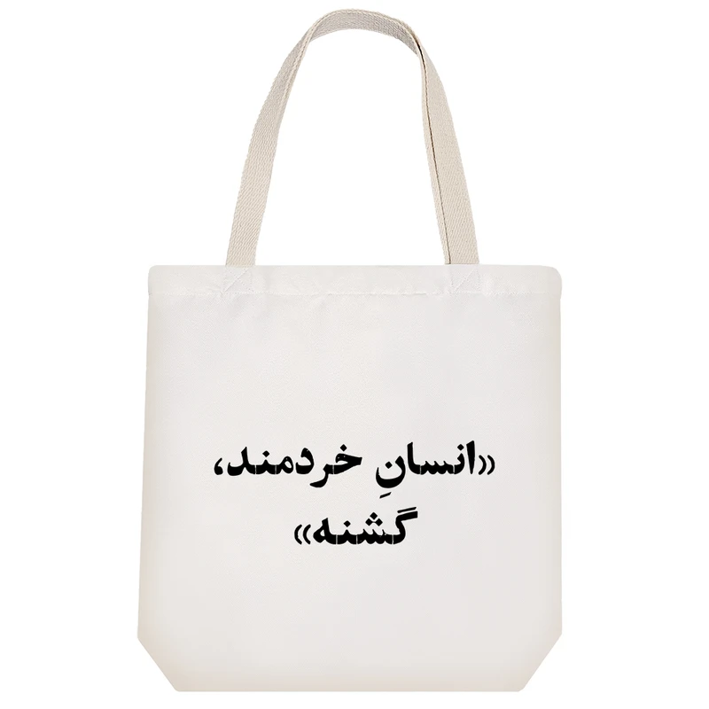 ساک خرید خندالو طرح انسان خرمند گشنه کد 10601