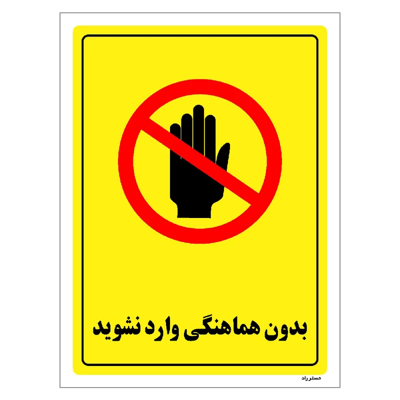 برچسب ایمنی مستر راد طرح بدون هماهنگی وارد نشوید مدل HSE-OSHA-1287