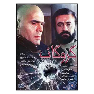  فیلم سینمایی گروگان اثر  اصغر هاشمی