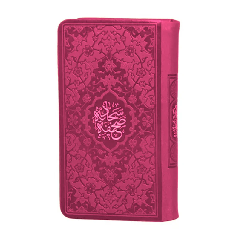 کتاب صحیفه سجادیه ترجمه حسین انصاریان نشر هادی مجد