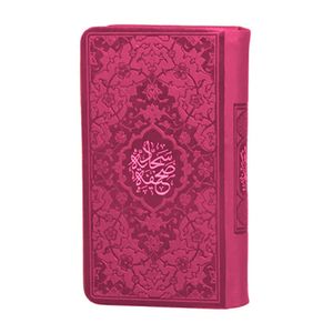 کتاب صحیفه سجادیه ترجمه حسین انصاریان نشر هادی مجد