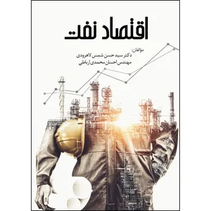 کتاب اقتصاد نفت اثر جمعی از نویسندگان انتشارات ارسطو