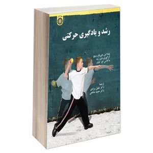 کتاب رشد و یادگیری حرکتی اثر جمعی از نویسندگان نشر سمت