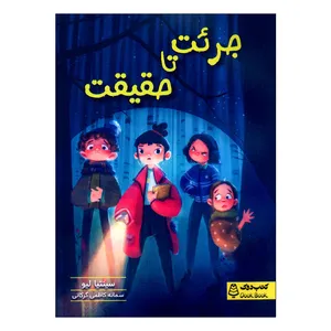 کتاب جرئت تا حقیقت اثر سینتیا لیو ترجمه سمانه کاظمی گرگانی انتشارات مشاوران آموزش