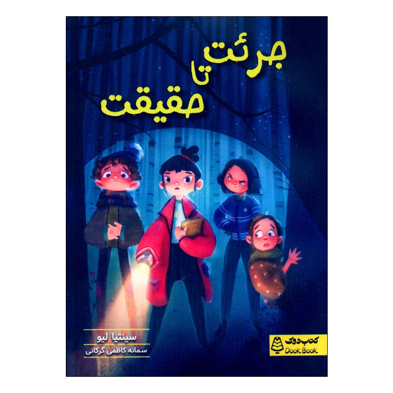 کتاب جرئت تا حقیقت اثر سینتیا لیو ترجمه سمانه کاظمی گرگانی انتشارات مشاوران آموزش