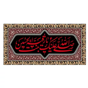 پرچم طرح نوشته مدل حضرت رقیه کد 153D