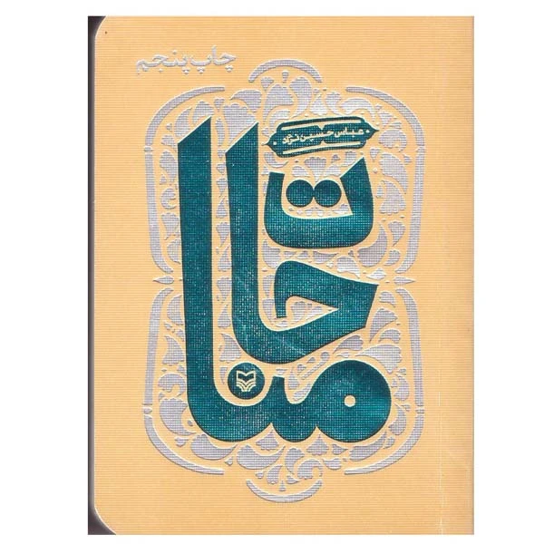 کتاب مناجات اثر عباس حسین نژاد انتشارات سوره مهر