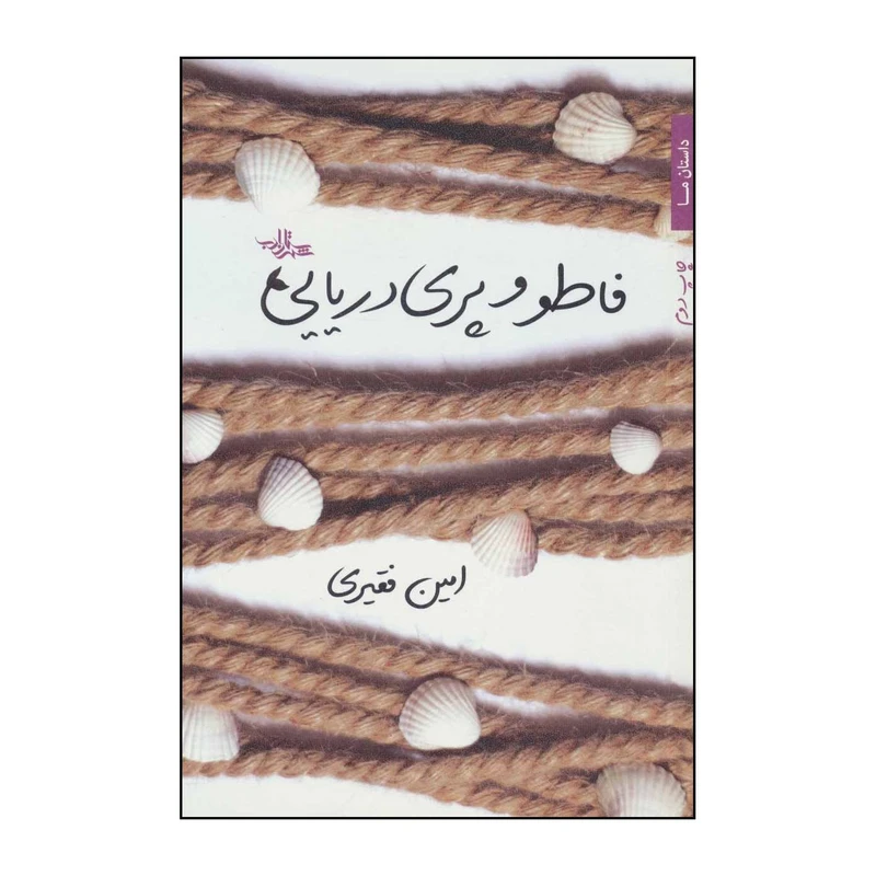 کتاب فاطو و پری دریایی اثر امین فقیری انتشارات شهرستان ادب