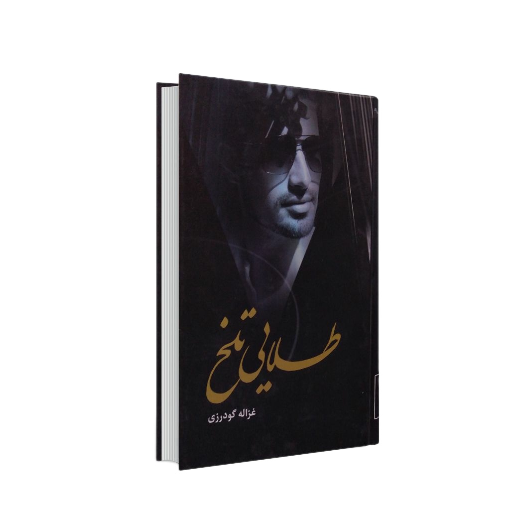 کتاب طلایی تلخ اثر غزاله گودرزی انتشارات شقایق