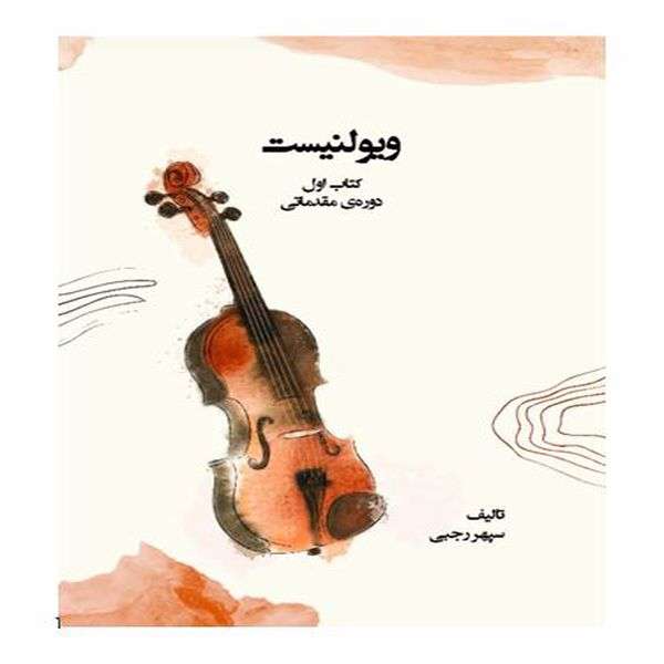 آموزش ویولن مقدماتی ویولنیست جلد 1