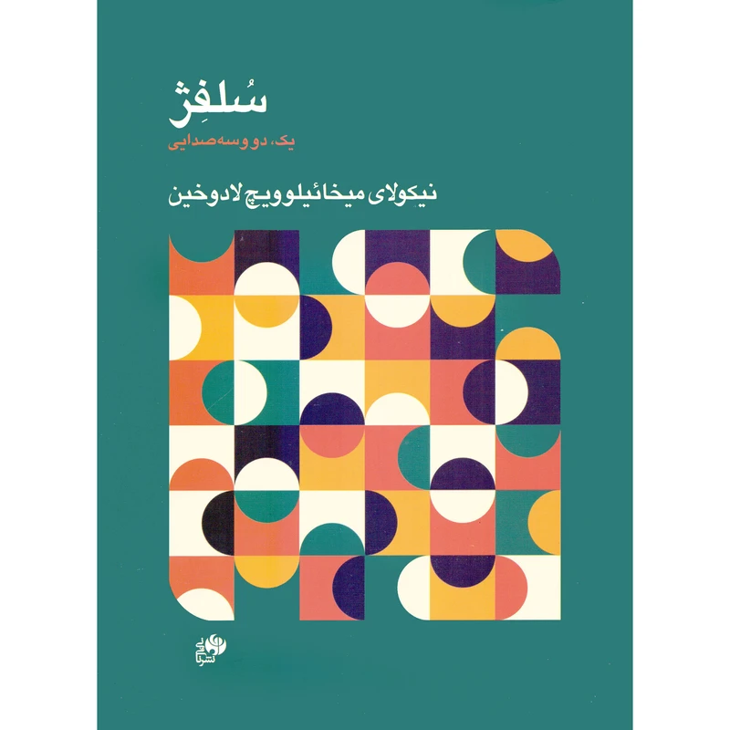 کتاب 	‏‫سلفژ یک، دو و سه‌ صدایی‬ اثر نیکولای میخائیلوویچ لادوخین انتشارات نای و نی