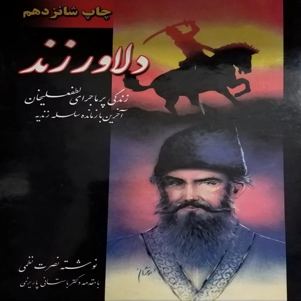 کتاب دلاور زند اثر نصرت نظمی انتشارات ارغوان