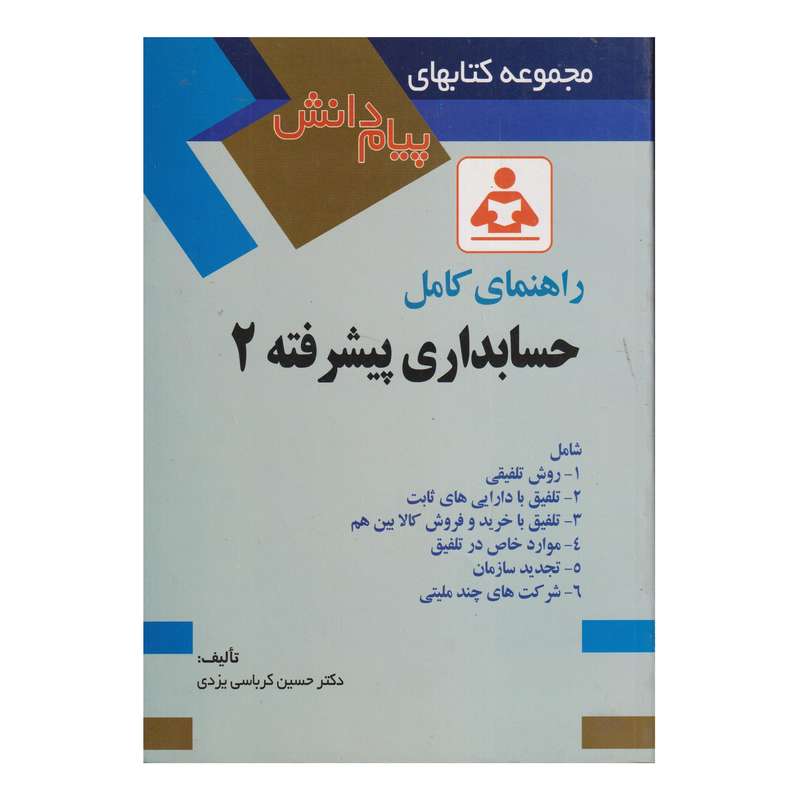 كتاب راهنماي كامل حسابداري پيشرفته 2 اثر حسين كرباسي يزدي انتشارات صفار