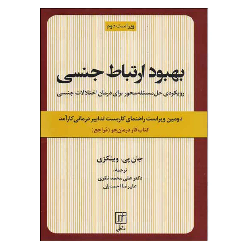 کتاب بهبود ارتباط جنسی کتاب کار درمان جو اثر جان پی.وینکزی نشر علم