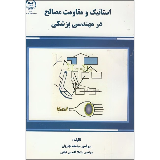 کتاب استاتیک و مقاومت مصالح در مهندسی پزشکی اثر سیامک نجاریان و نازیلا قاسمی کیانی انتشارات جهاد دانشگاهی واحد صنعتی امیر کبیر