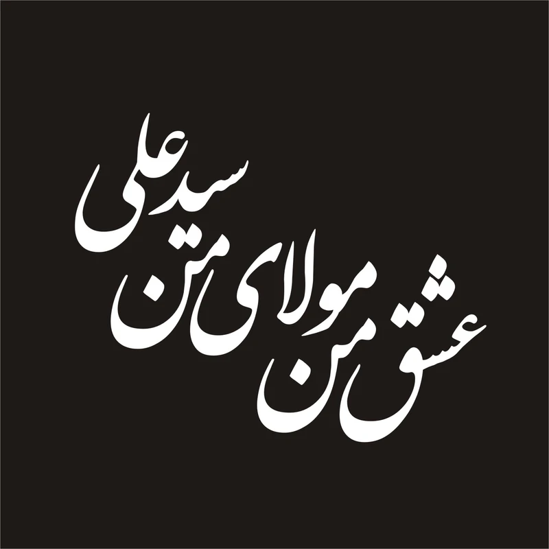 برچسب بدنه خودرو لیزارد مدل مذهبی طرح مولا مدد کد LID-013