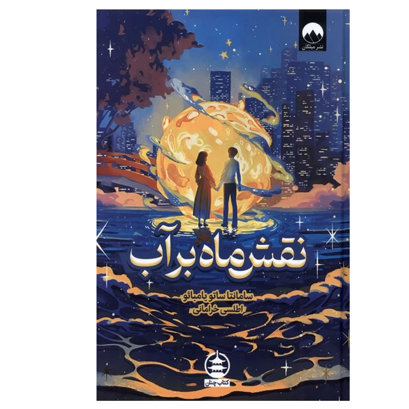 کتاب نقش ماه بر آب اثر سامانتا ساتو یامبائو ترجمه اطلسی خرامانی نشر میلکان