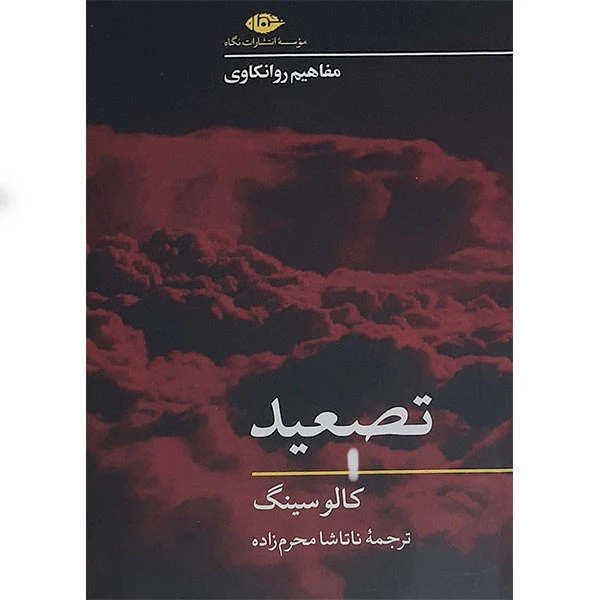 کتاب تصعید اثر کالو سینگ نشر نگاه