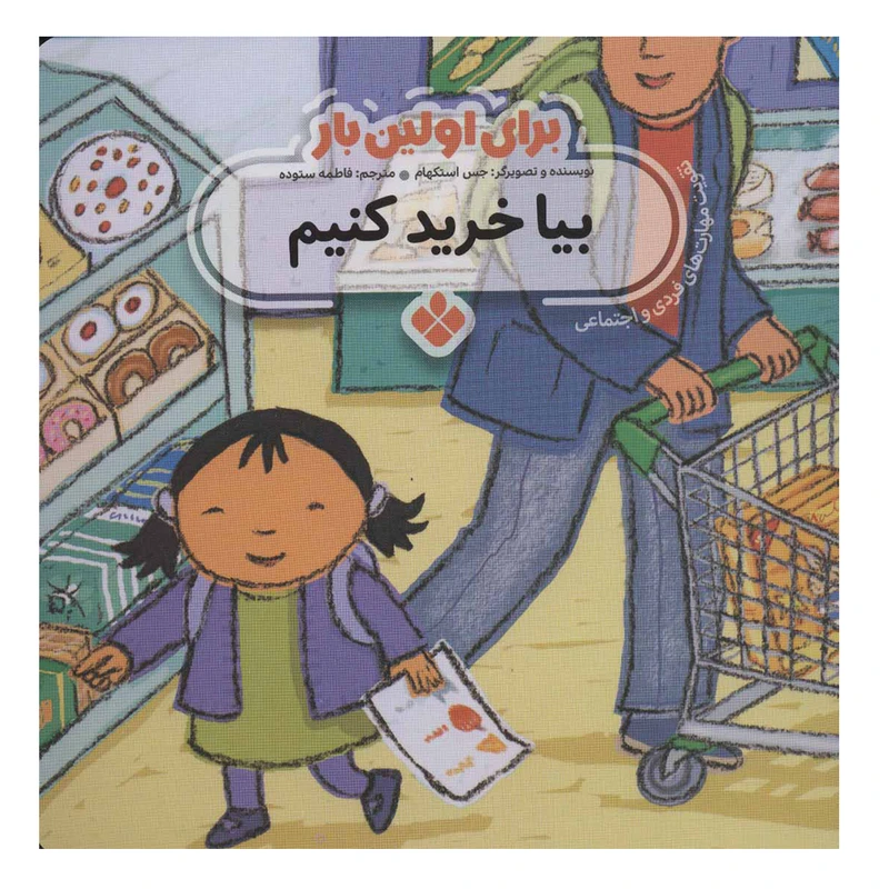 کتاب برای اولین بار بیا خرید کنیم اثر جس استکهام انتشارات پنجره