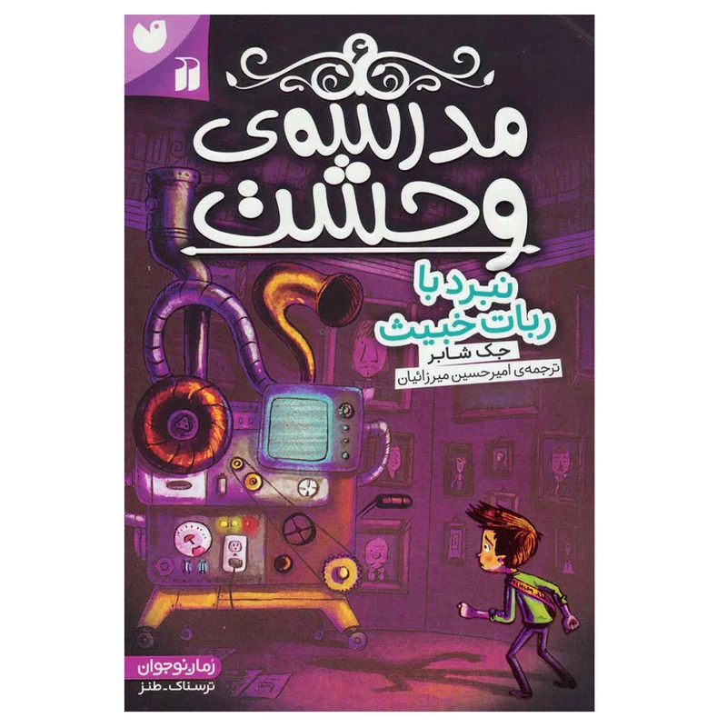 کتاب مدرسه وحشت 6 نبرد با ربات خبیث اثر جک شابر نشر ذکر