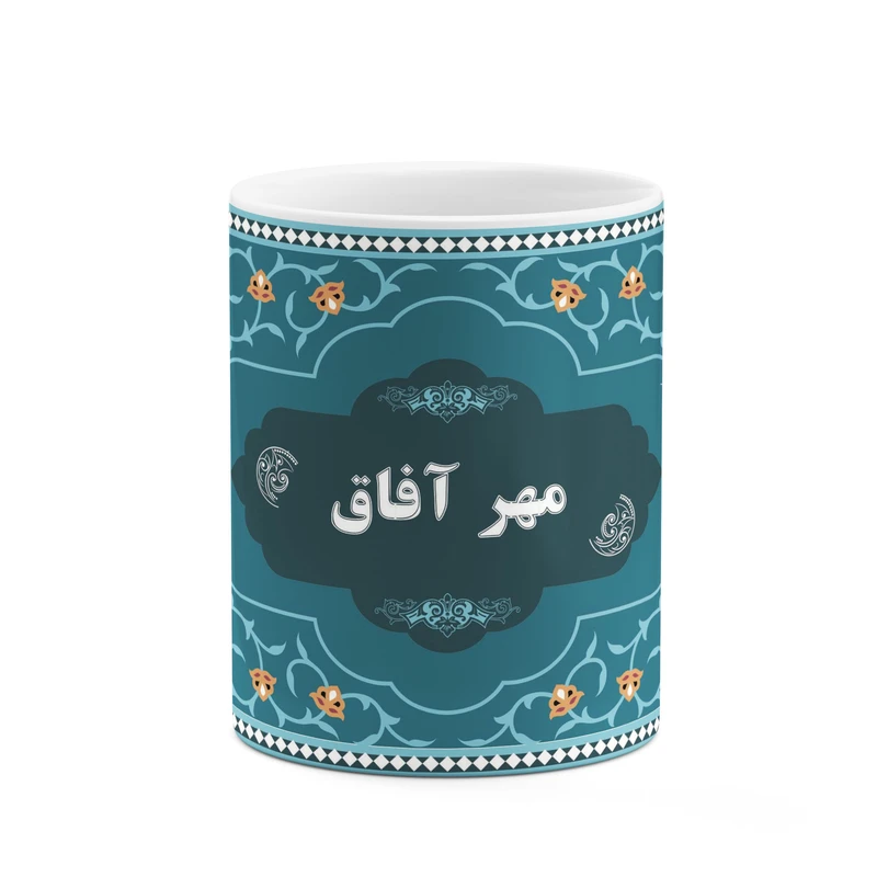 ماگ کاکتی طرح اسم مهر آفاق کد mgn92892