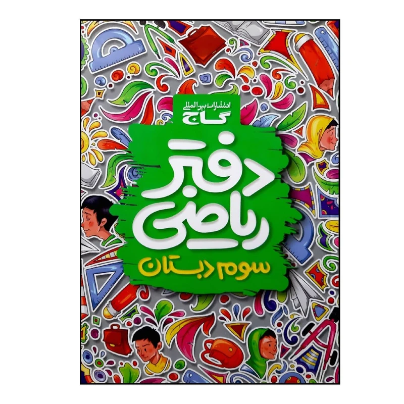 کتاب دفتر ریاضی پایه سوم اثر جمعی از نویسندگان انتشارات بین المللی گاج