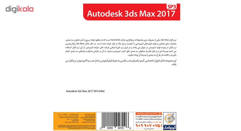 نرم افزار Autodesk 3ds Max 2017 SP3 نشر گردو