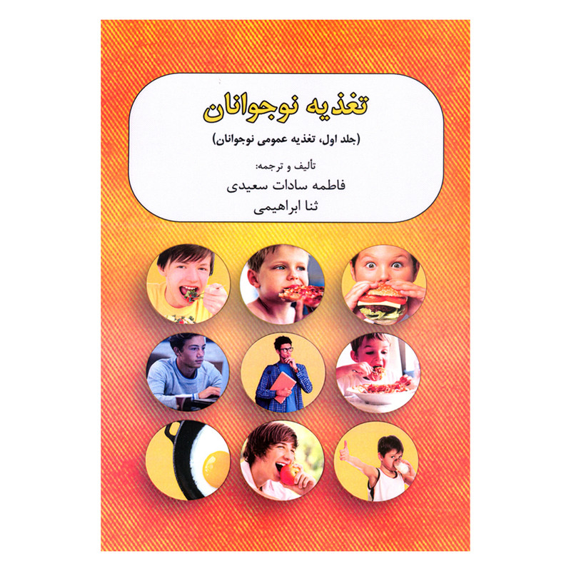 کتاب تغذیه نوجوانان اثر فاطمه سادات سعیدی انتشارات آرون 