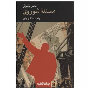 کتاب مسئله شوروی اثر ناصر وثوقی نشر جهان کتاب