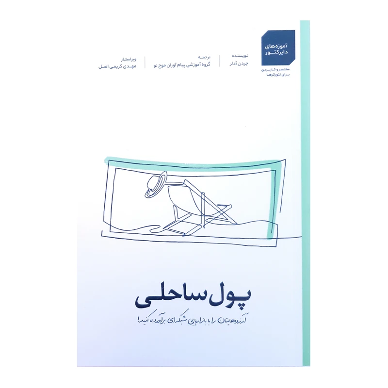 کتاب پول ساحلی اثر جردن آدلر انتشارات آرمان پژوهش 