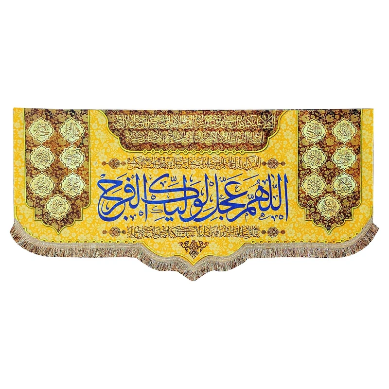 پرچم مدل مذهبی امام زمان حضرت مهدی طرح اللهم عجل لولیک الفرج و اسامی چهارده معصوم