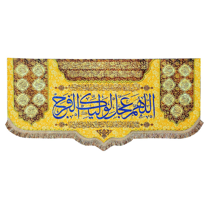 پرچم مدل مذهبی امام زمان حضرت مهدی طرح اللهم عجل لولیک الفرج و اسامی چهارده معصوم