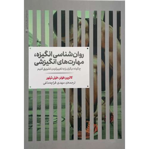 کتاب روان شناسی انگيزه-مهارت های انگيزشی اثر كاترين فولر نشر علمی