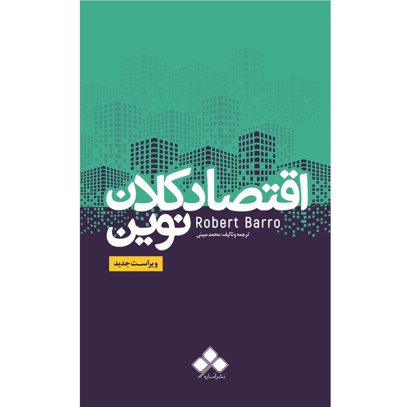 کتاب اقتصاد کلان نوین اثر رابرت بارو نشر آماره