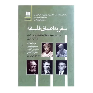 کتاب سفر به اعماق فلسفه اثر ماسیمو پیلیوچی انتشارات سنگ