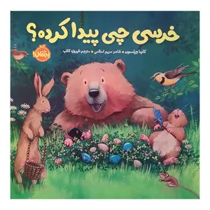 کتاب خرسی چی پیدا کرده اثر کارما ویلسون ترجمه فیروزه کاتب انتشارات پرتقال