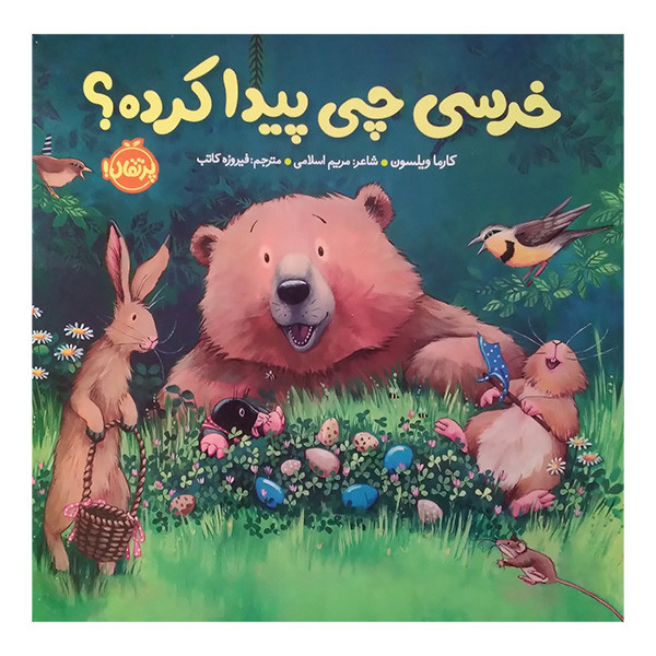 کتاب خرسی چی پیدا کرده اثر کارما ویلسون ترجمه فیروزه کاتب انتشارات پرتقال