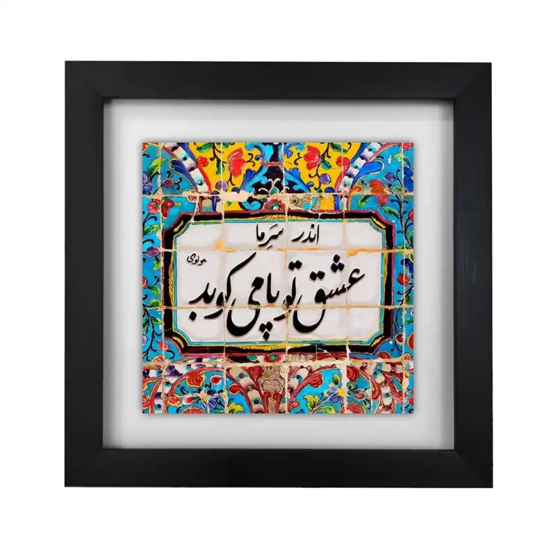 تابلو کاشی طرح شعر مولوی اندر سر ما عشق تو پای می کوبد مدل KA667